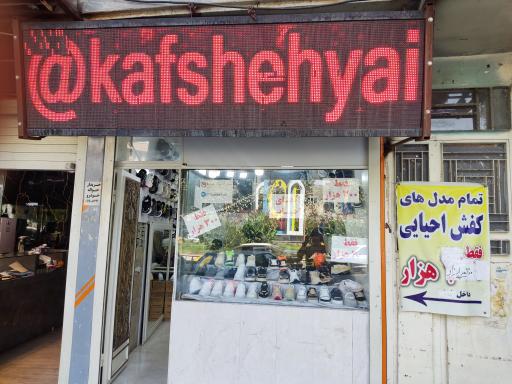 عکس کفش فروشی احیایی