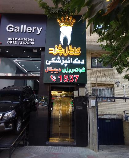 عکس کاخ لبخند