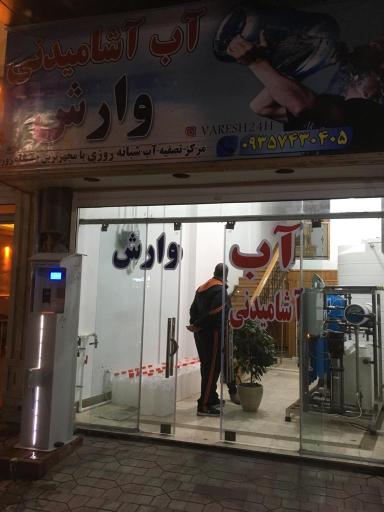 عکس آب آشامیدنی وارش