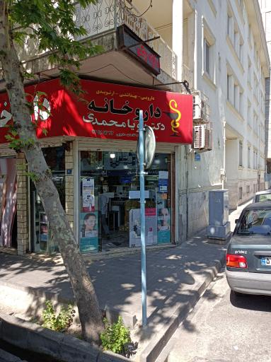 عکس داروخانه دکتر پویامحمدی