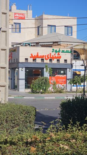 عکس فست فود شنهای سفید