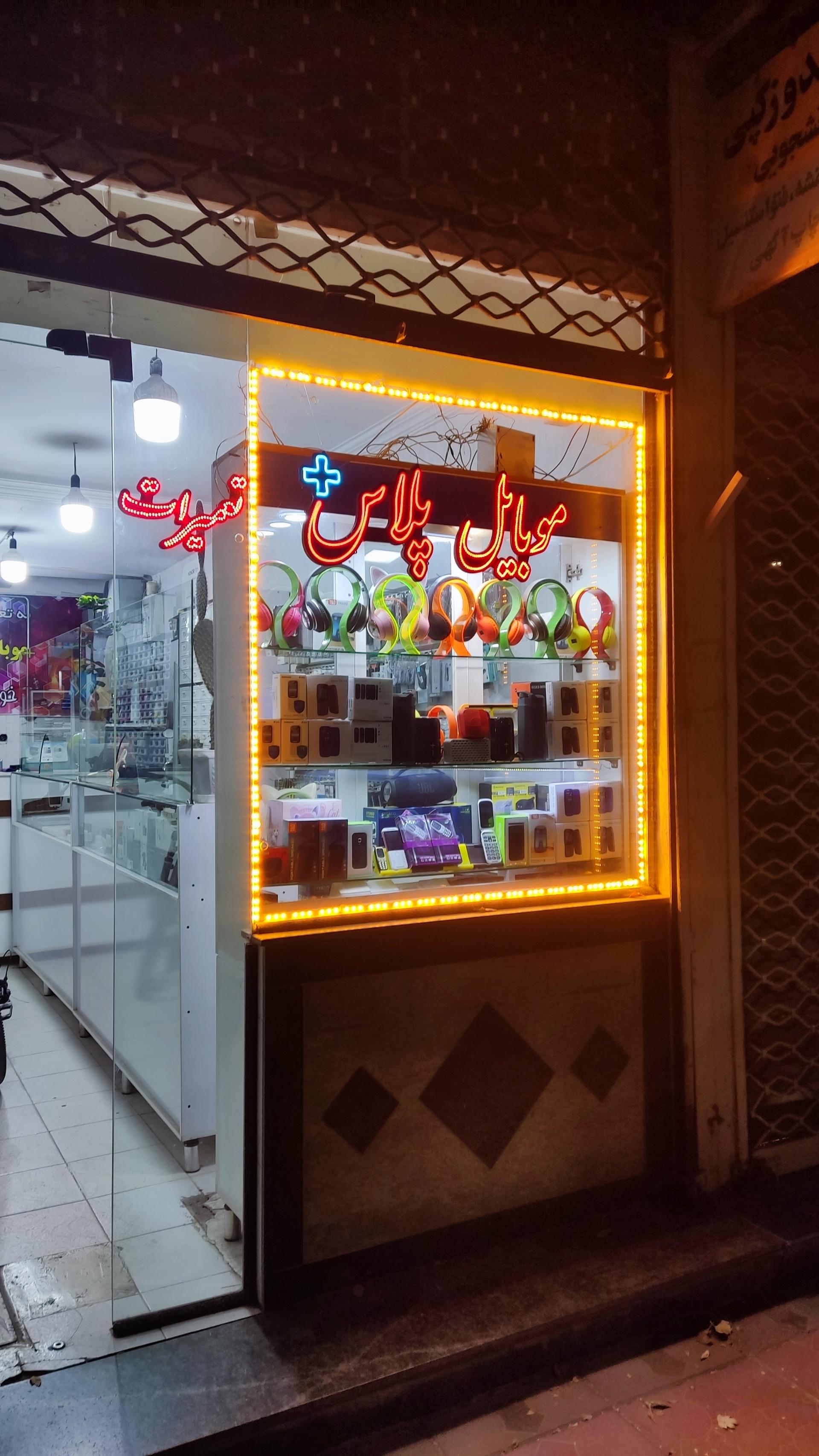 عکس موبایل پلاس+