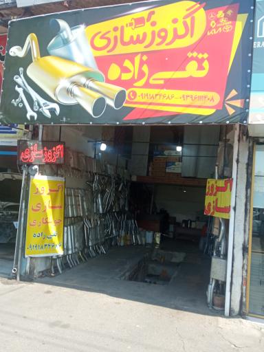 عکس اگزوز سازی تقی زاده 