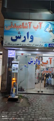 عکس آب آشامیدنی وارش