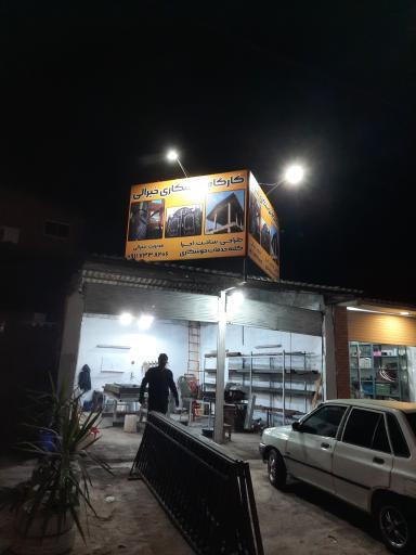 عکس کارگاه جوشکاری خیرالی