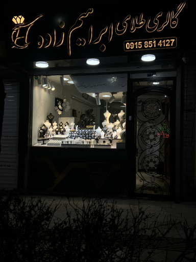 عکس گالری طلای ابراهیم زاده