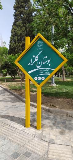 عکس بوستان گلزار
