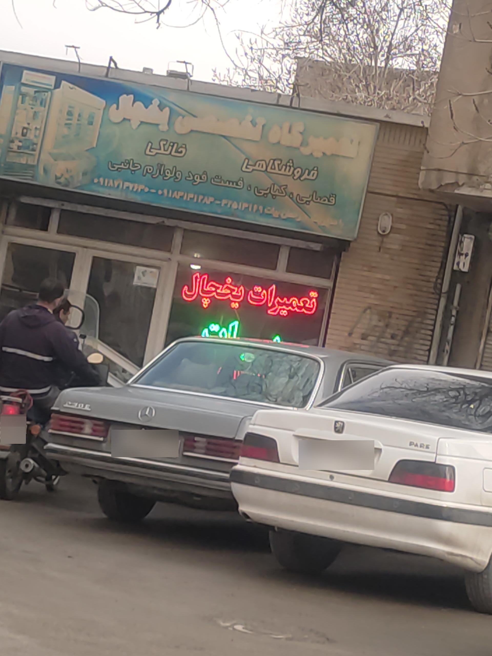 عکس تعمیرگاه یخچال