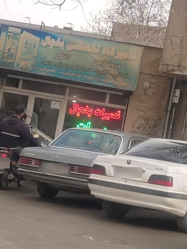 عکس تعمیرگاه یخچال