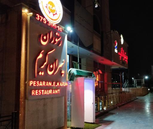 رستوران پسران کریم 