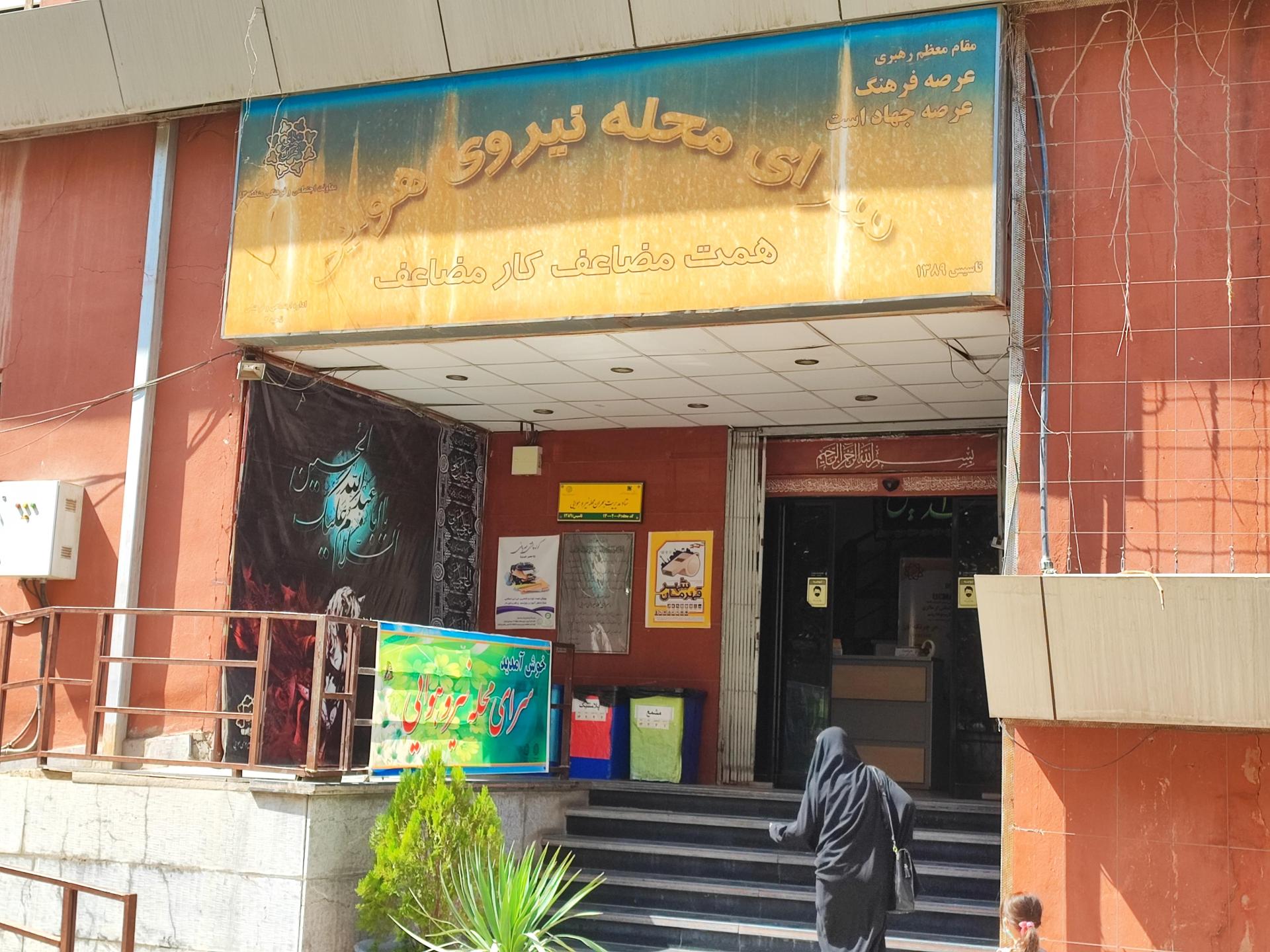 عکس سرای محله نیروی هوایی