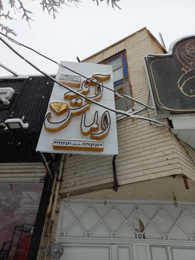 عکس استودیو هنری الماس