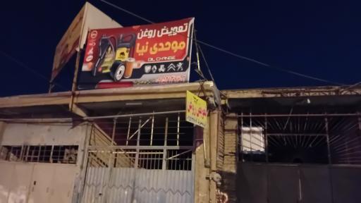 عکس تعویض روغن موحدی نیا