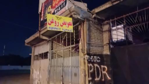 عکس تعویض روغن موحدی نیا