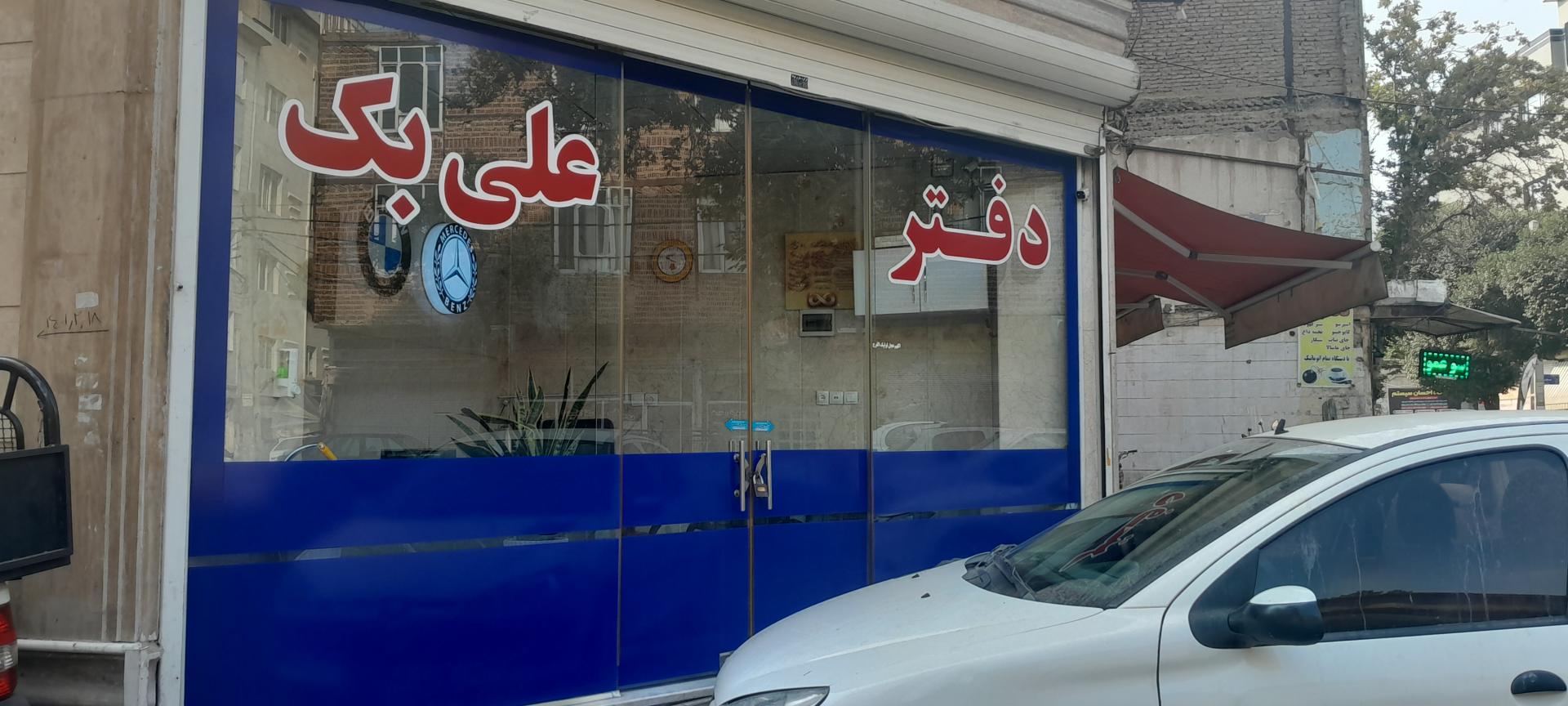 عکس دفتر علی بک