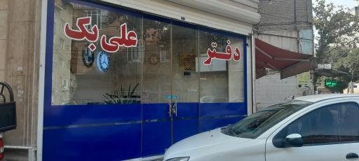 عکس دفتر علی بک