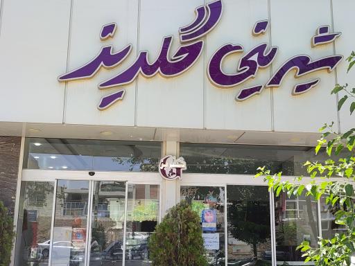 عکس شیرینی گلریز