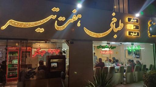 عکس طباخی هفت تیر