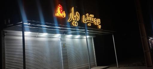 عکس پروتئینی دیار 