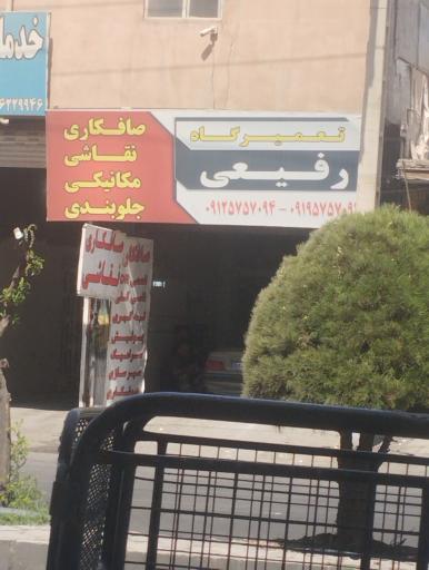 عکس تعمیرگاه رفیعی