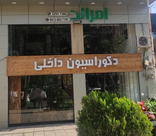 عکس دکوراسیون داخلی امرالد 