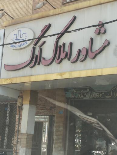 عکس مشاور املاک ارک