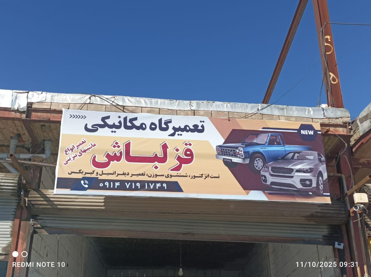 عکس تعمیرگاه قزلباش