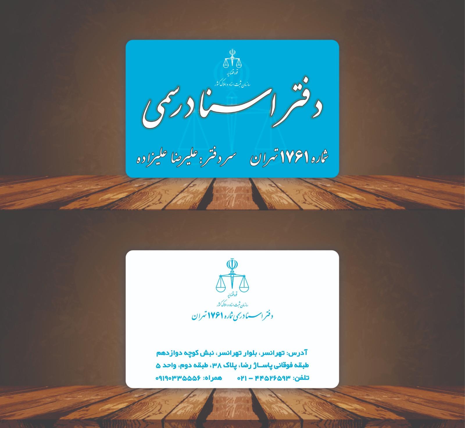 عکس دفتر اسناد رسمی ۱۷۶۱ تهران