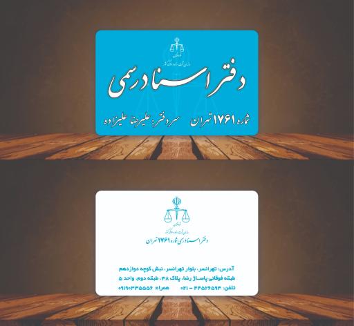 عکس دفتر اسناد رسمی ۱۷۶۱ تهران