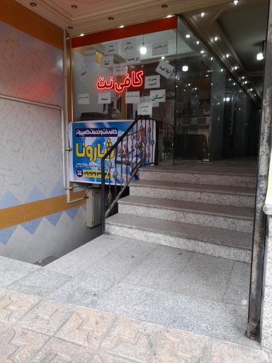 عکس کافی نت و خدمات کامپیوتر شارونا