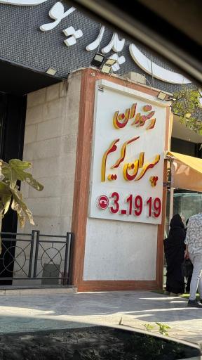 رستوران پسران کریم 