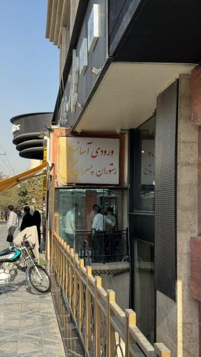 عکس رستوران پسران کریم 