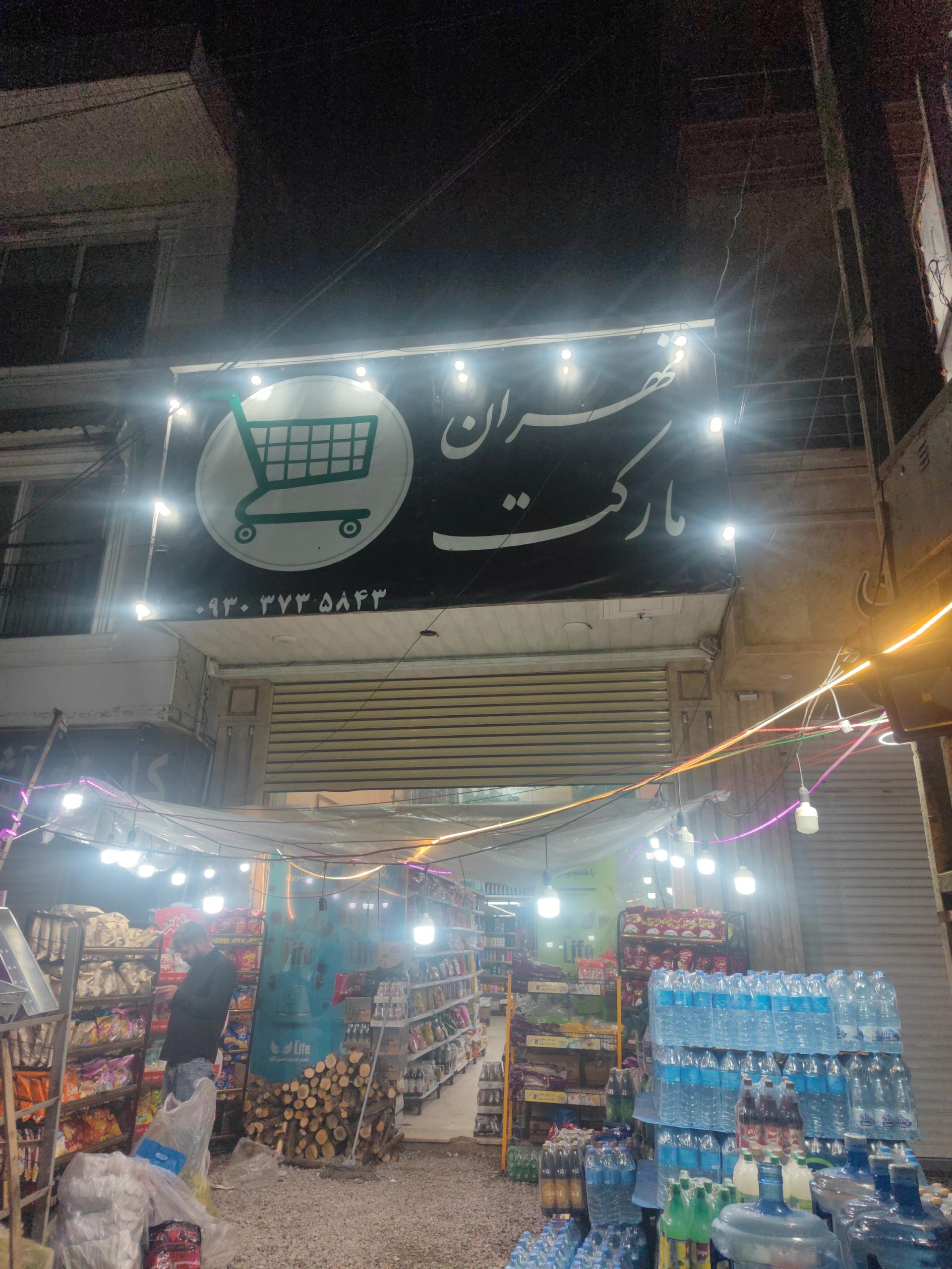 عکس تهران مارکت 