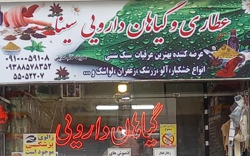 عکس عطاری وگیاهان دارویی سینا