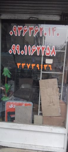 عکس باطری سازی حاج سید