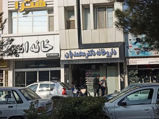 عکس داروخانه دکتر محمدیان