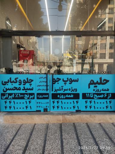 عکس کبابی سید محسن 