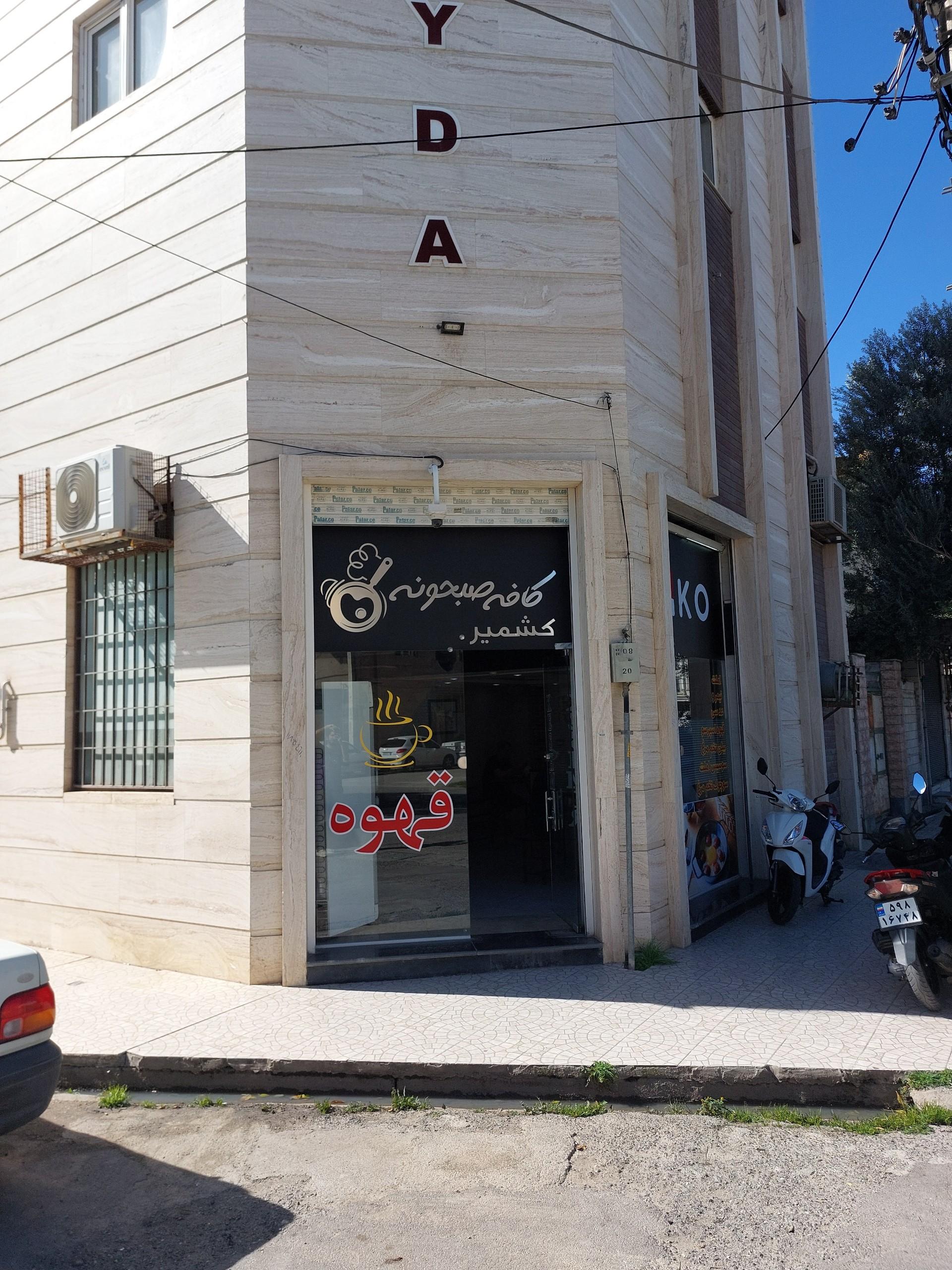 عکس کافه صبحونه