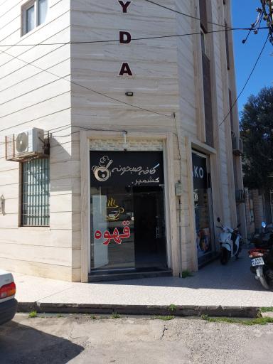 عکس کافه صبحونه