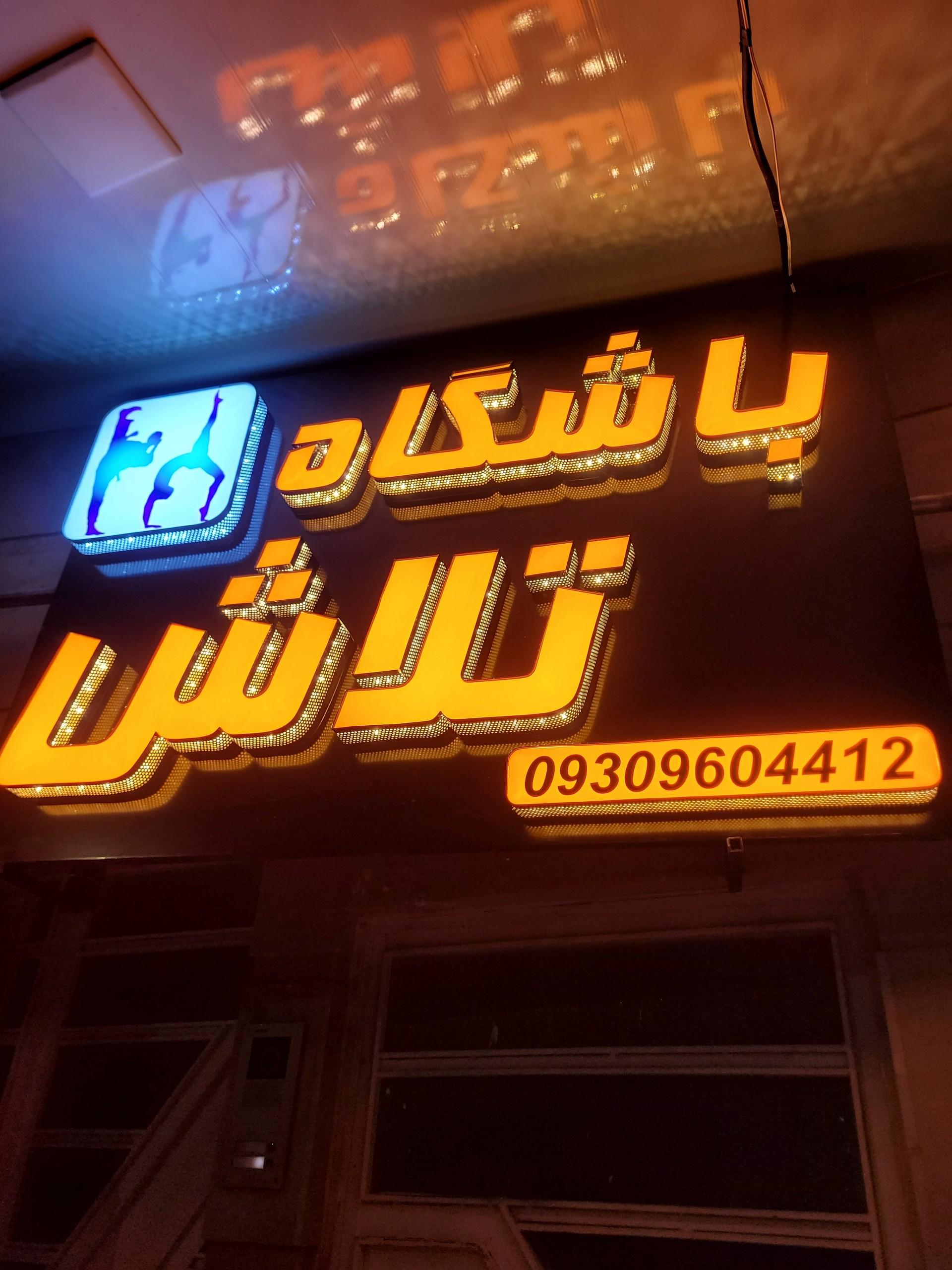 عکس باشگاه تلاش