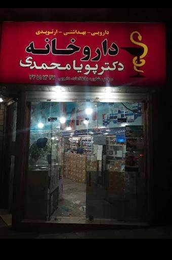 عکس داروخانه دکتر پویامحمدی