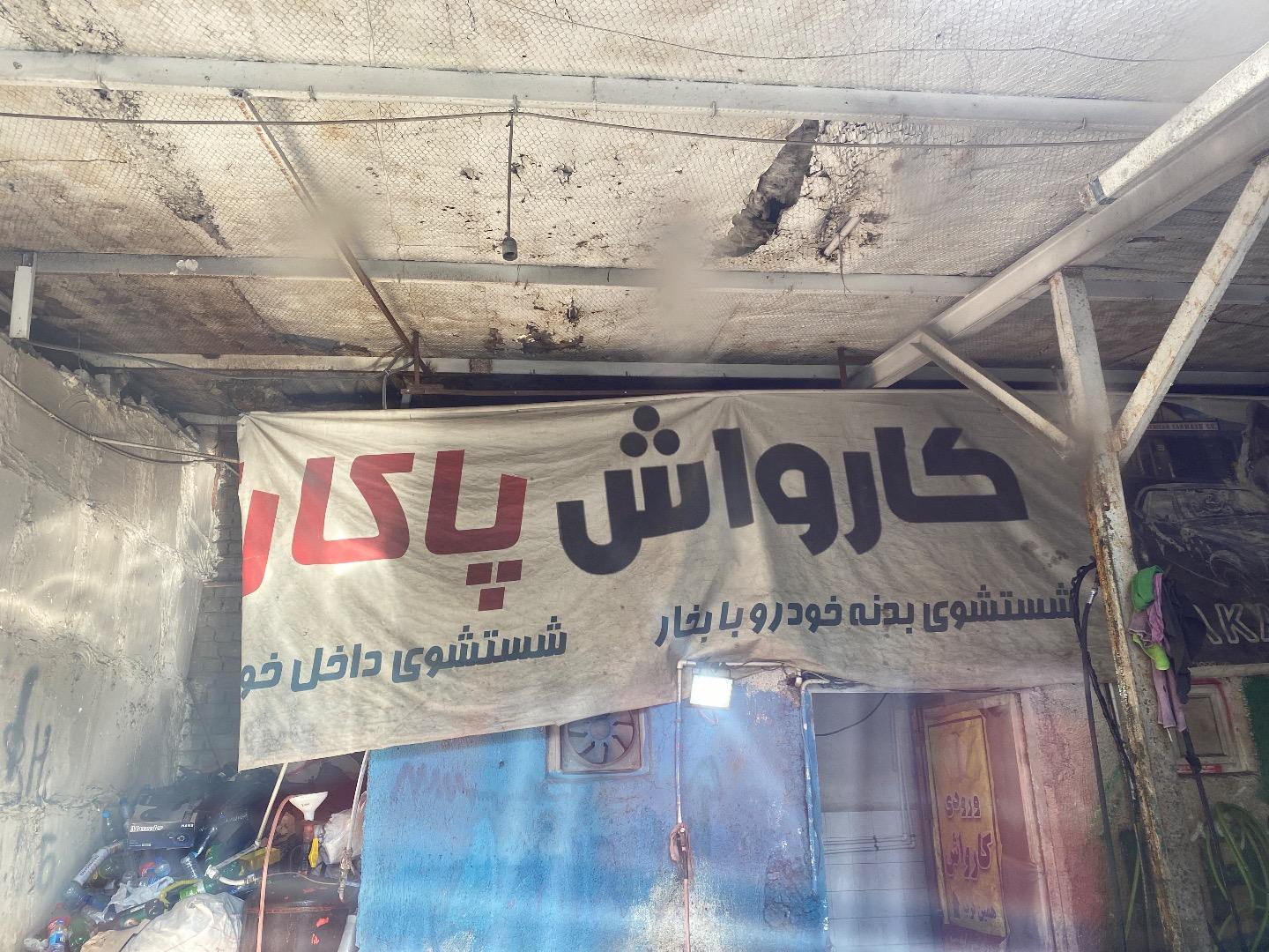 عکس کارواش 