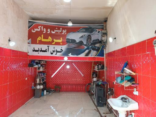 پولیش واکس پرهام 