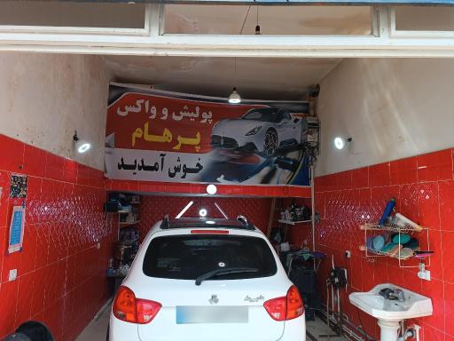 عکس پولیش واکس پرهام 