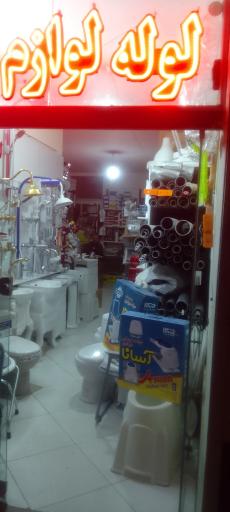 عکس لوله و لوازم بهداشتی دیلمی 