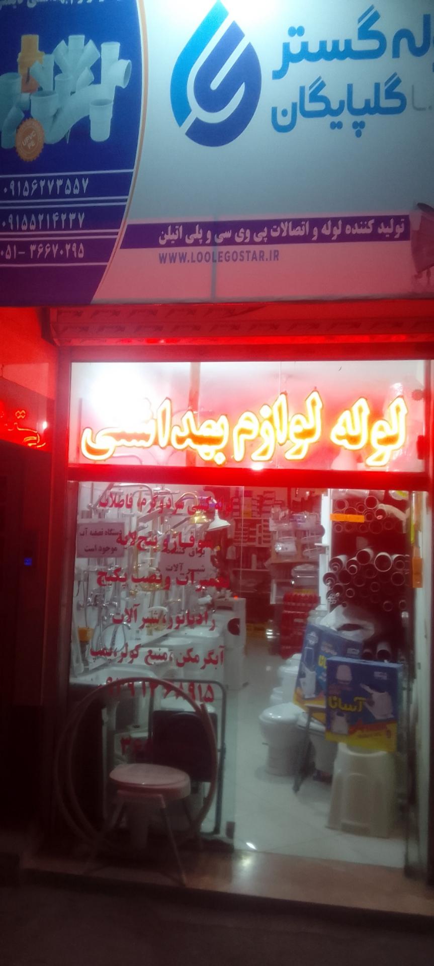 عکس لوله و لوازم بهداشتی دیلمی 