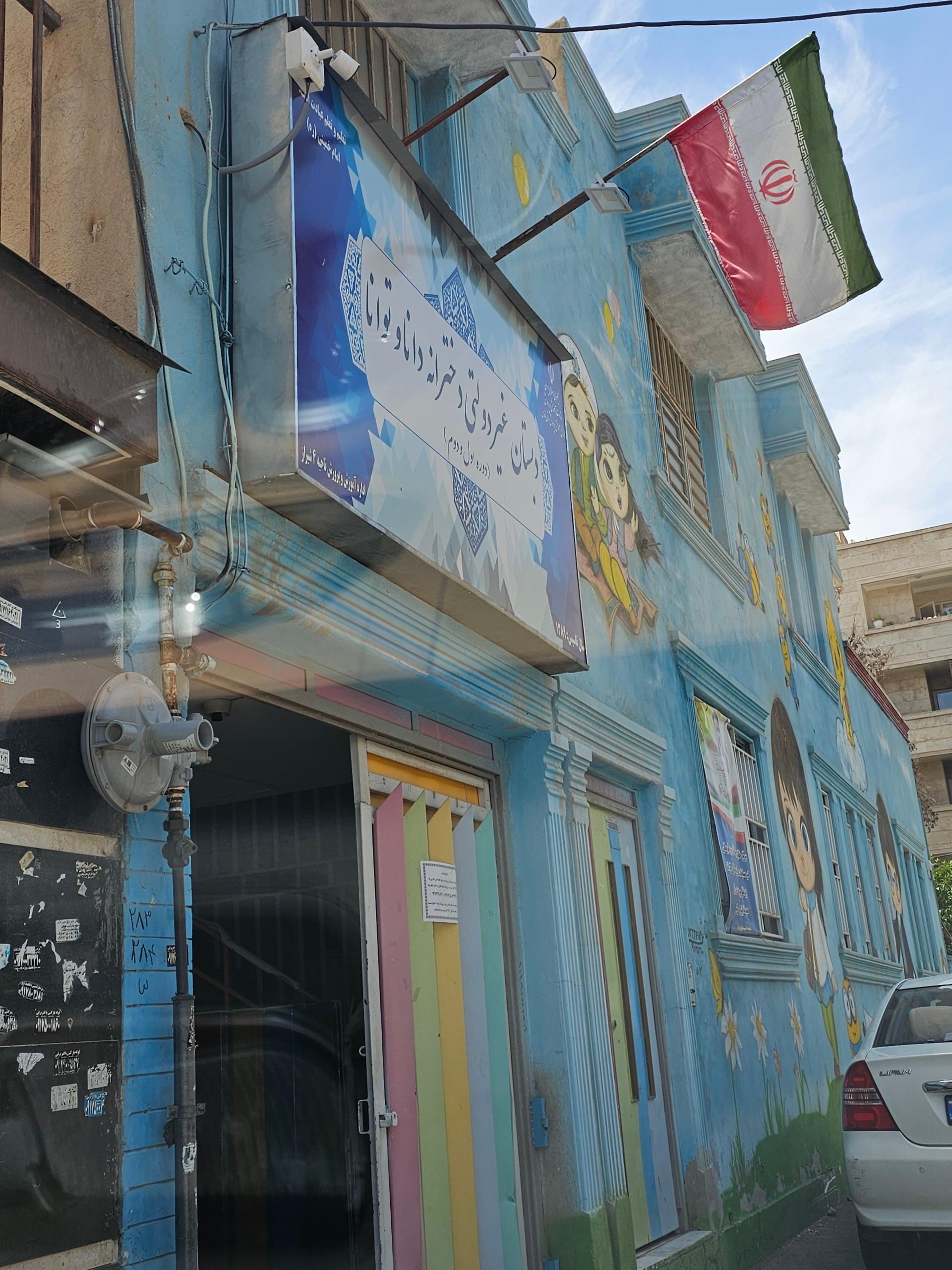عکس دبستان غیر دولتی دخترانه دانا و توانا