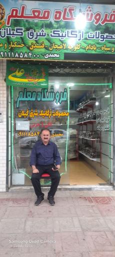 عکس فروشگاه چای معلم