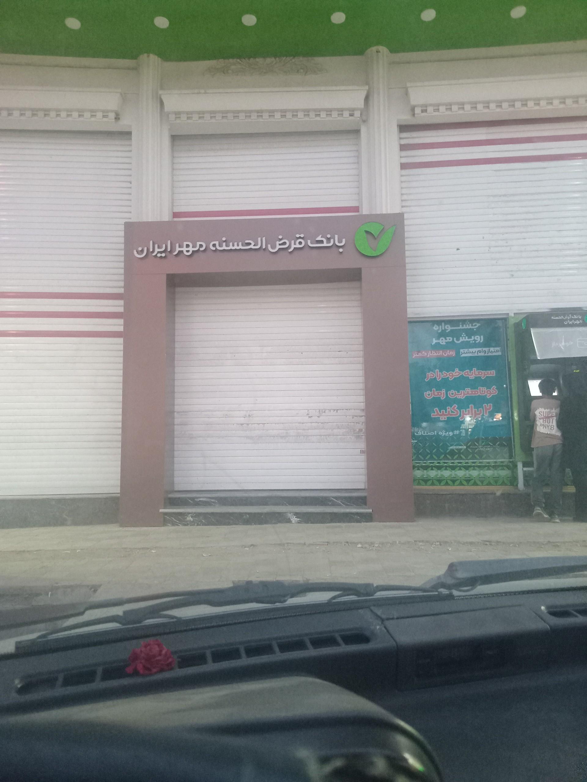 عکس بانک مهر ایران