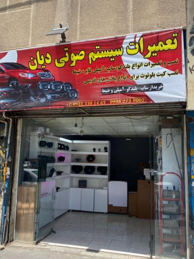 تعمیرات سیستم صوتی دیان